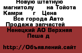 Новую штатную магнитолу 6.1“ на Тойота Камри 2012г › Цена ­ 6 000 - Все города Авто » Продажа запчастей   . Ненецкий АО,Верхняя Пеша д.